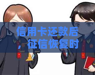信用卡还款后，恢复时间及其影响因素探讨