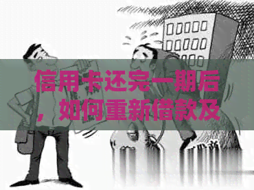 信用卡还完一期后，如何重新借款及还款流程解析