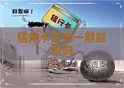 信用卡还完一期能借吗