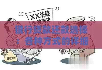 银行贷款还款选择：各种方式的详细解析与比较
