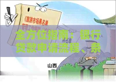 全方位指南：银行贷款申请流程、条件及还款方法详细了解