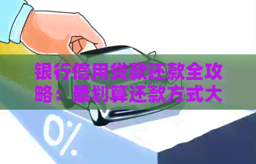 银行信用贷款还款全攻略：最划算还款方式大揭秘