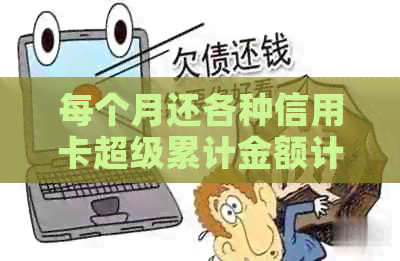 每个月还各种信用卡超级累计金额计算方法和解决办法