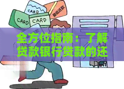 全方位指南：了解贷款银行贷款的还款方式与策略，解决您的所有疑问