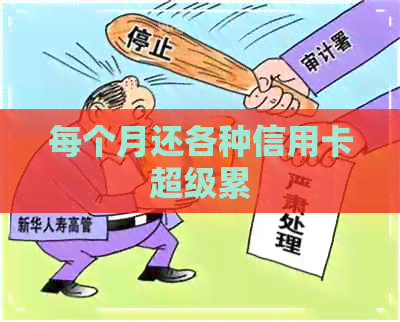 每个月还各种信用卡超级累