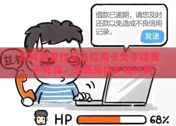 '怎样用支付宝还信用卡免手续费，不花钱，免费操作步骤详解'