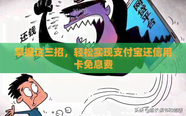 掌握这三招，轻松实现支付宝还信用卡免息费