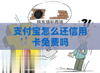 支付宝怎么还信用卡免费吗