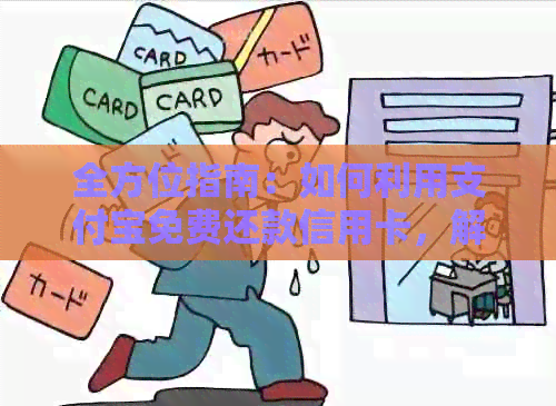 全方位指南：如何利用支付宝免费还款信用卡，解决用户可能遇到的所有问题