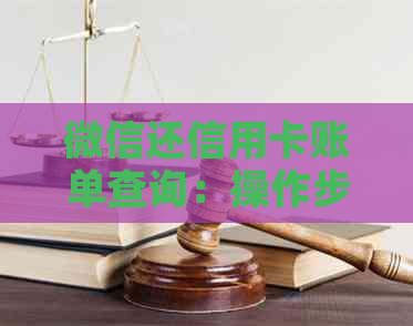 微信还信用卡账单查询：操作步骤与到账时间详解