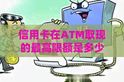 信用卡在ATM取现的更高限额是多少？如何计算以及注意事项