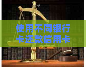 使用不同银行卡还款信用卡：全面指南与比较