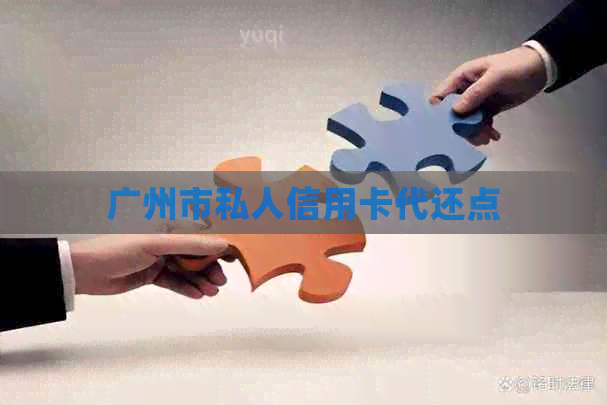 广州市私人信用卡代还点