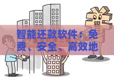 智能还款软件：免费、安全、高效地帮助您偿还信用卡账单
