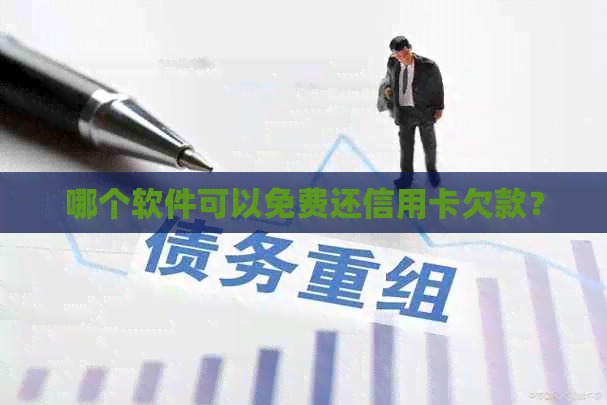 哪个软件可以免费还信用卡欠款？