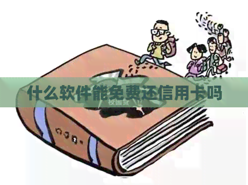 什么软件能免费还信用卡吗