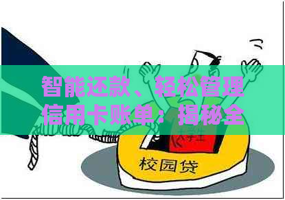 智能还款、轻松管理信用卡账单：揭秘全平台免费还信用卡应用