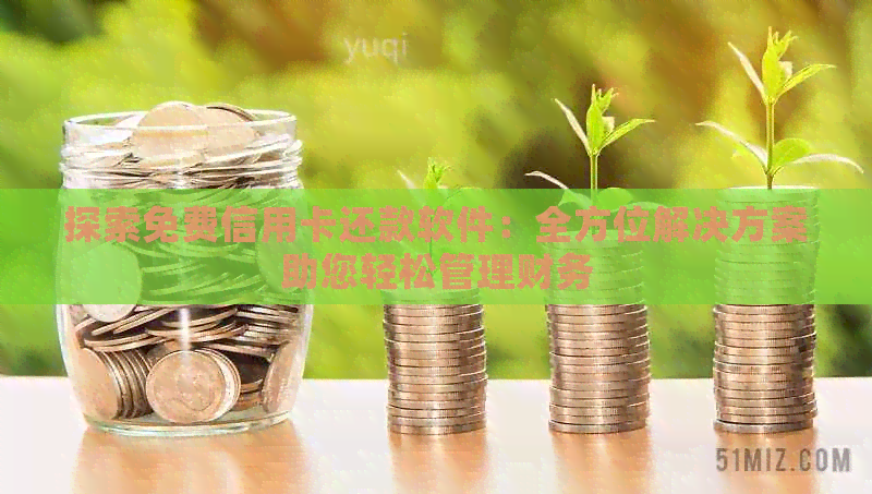 探索免费信用卡还款软件：全方位解决方案助您轻松管理财务