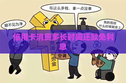 信用卡消费多长时间还款免利息