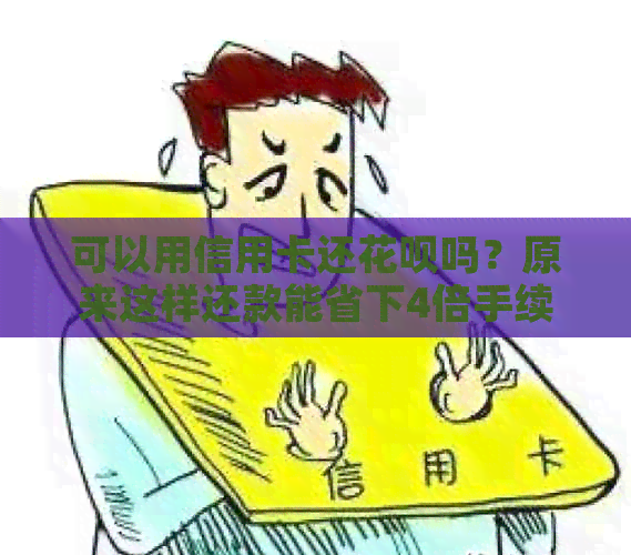 可以用信用卡还信用卡吗？原来这样还款能省下4倍手续费！安全吗？