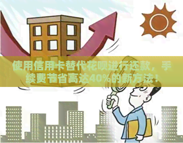 使用信用卡替代信用卡进行还款，手续费节省高达40%的新方法！