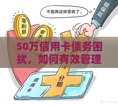 50万信用卡债务困扰，如何有效管理与偿还？
