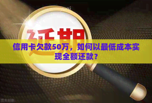信用卡欠款50万，如何以更低成本实现全额还款？