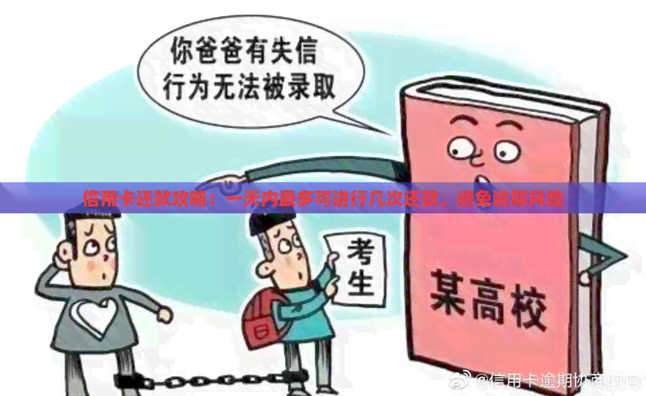 信用卡还款攻略：一天内最多可进行几次还款，避免逾期风险