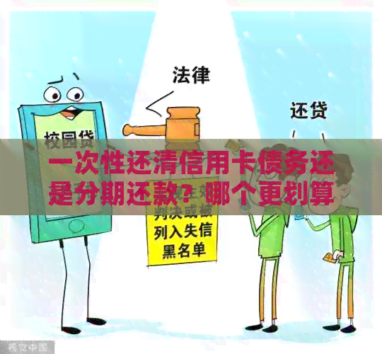 一次性还清信用卡债务还是分期还款？哪个更划算？全面比较分析
