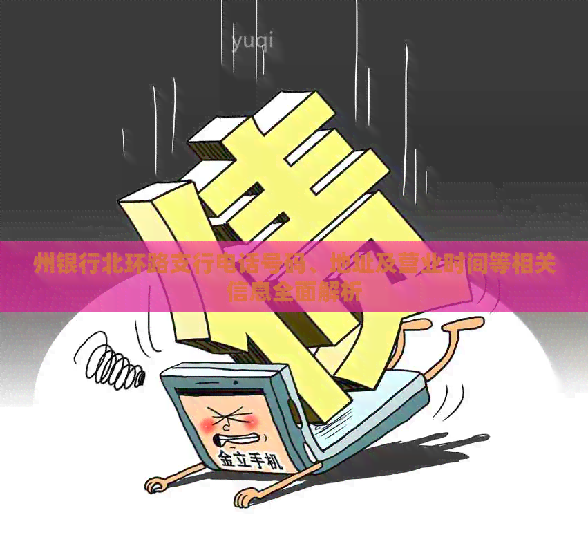 州银行北环路支行电话号码、地址及营业时间等相关信息全面解析