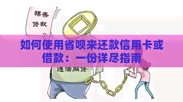 如何使用省呗来还款信用卡或借款：一份详尽指南