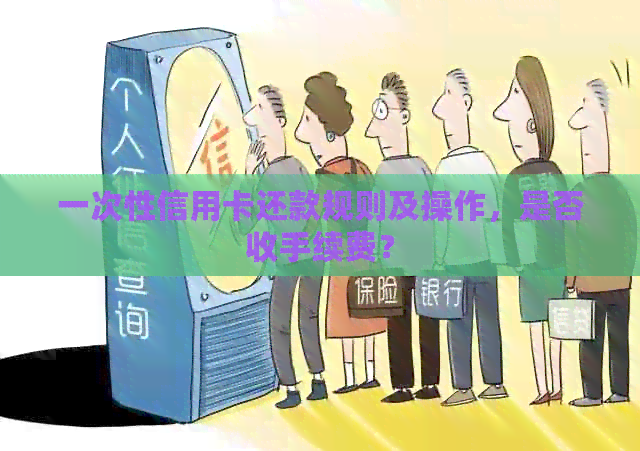 一次性信用卡还款规则及操作，是否收手续费？