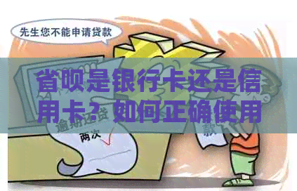 省呗是银行卡还是信用卡?如何正确使用省呗进行消费和还款?