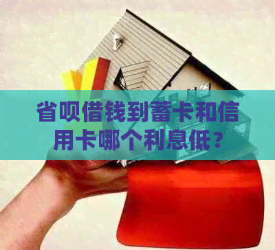 省呗借钱到蓄卡和信用卡哪个利息低？