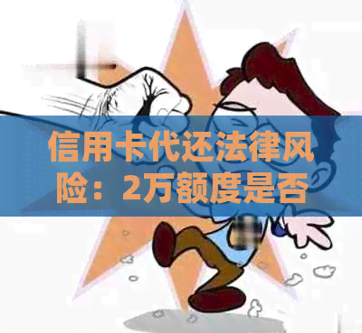 信用卡代还法律风险：2万额度是否触犯刑法规制？判刑期及影响分析