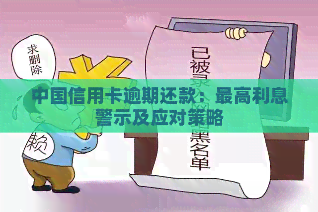 中国信用卡逾期还款：更高利息警示及应对策略