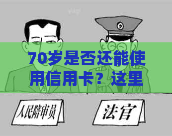 70岁是否还能使用信用卡？这里有全面的答案！