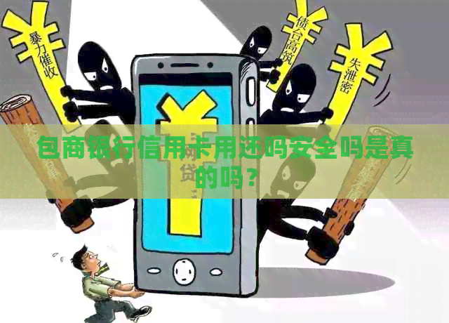 包商银行信用卡用还吗安全吗是真的吗？
