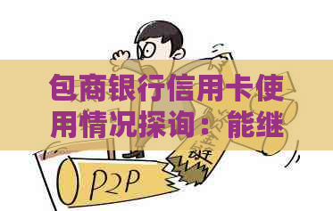 包商银行信用卡使用情况探询：能继续使用吗？