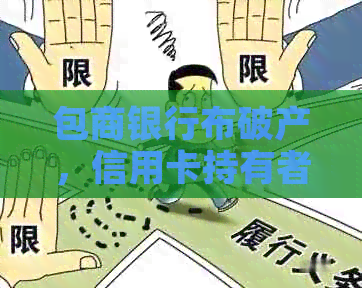 包商银行布破产，信用卡持有者需密切关注账户状态