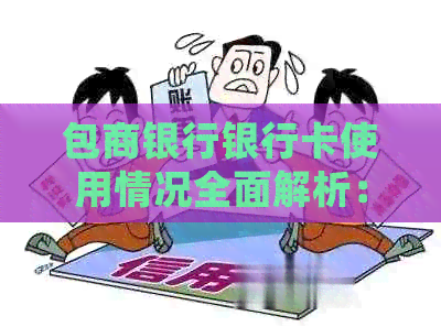 包商银行银行卡使用情况全面解析：能否继续使用及常见问题解答
