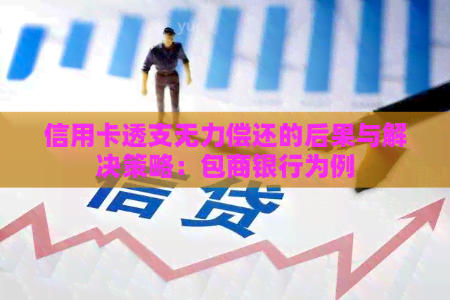 信用卡透支无力偿还的后果与解决策略：包商银行为例