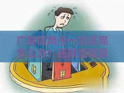 广发信用卡一次还完怎么办？还款流程及时间解答