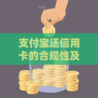 支付宝还信用卡的合规性及相关限制解析：用户常见问题解答