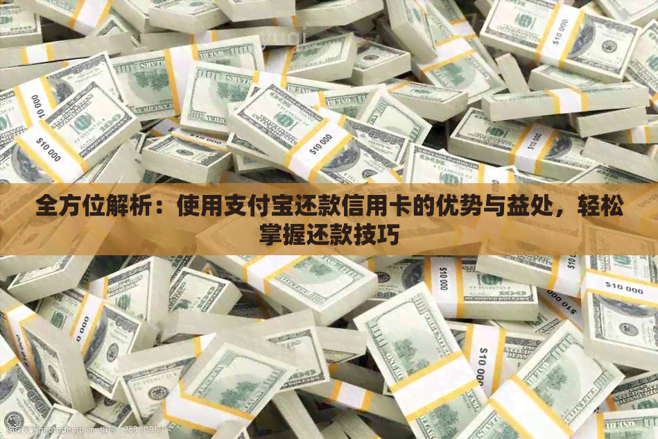 全方位解析：使用支付宝还款信用卡的优势与益处，轻松掌握还款技巧