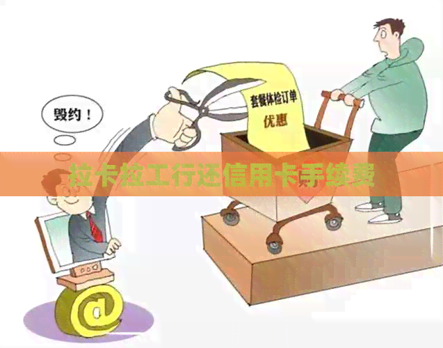 拉卡拉工行还信用卡手续费