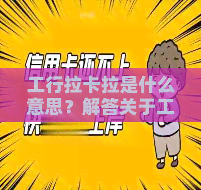 工行拉卡拉是什么意思？解答关于工商银行与拉卡拉的疑问