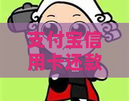 支付宝信用卡还款程序，如何在支付宝上还信用卡？
