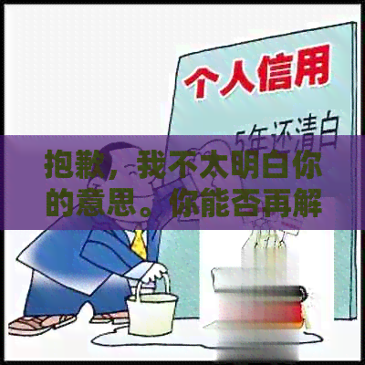 抱歉，我不太明白你的意思。你能否再解释一下你的问题？??