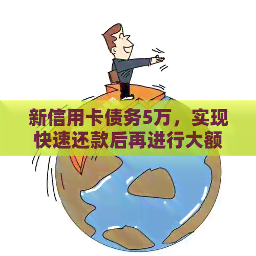 新信用卡债务5万，实现快速还款后再进行大额消费！